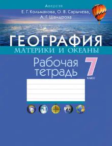 География 7кл [Р/т]