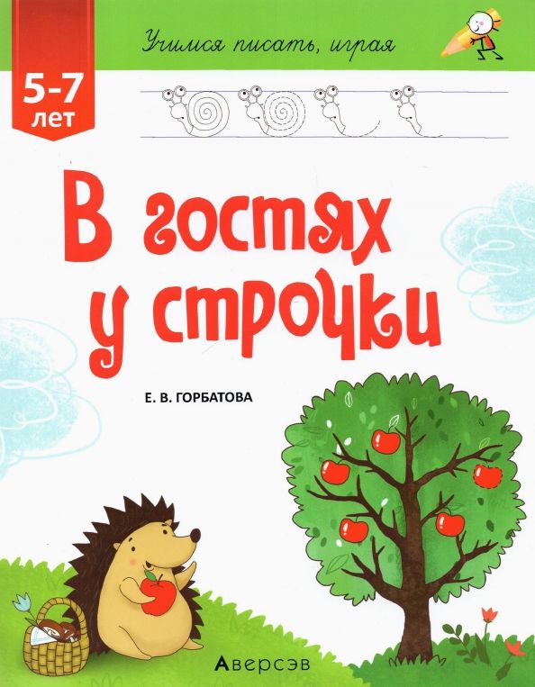 В гостях у строчки 5-7 лет