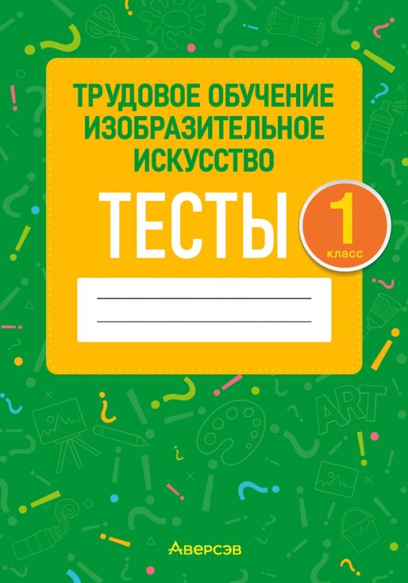 Трудовое обучение.Изобразит. искусство 1кл [Тесты]