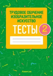 Трудовое обучение.Изобразит. искусство 2кл [Тесты]