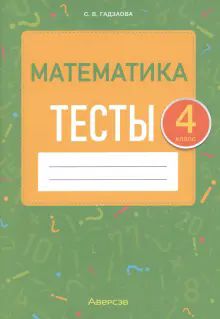 Математика 4кл [Тесты]