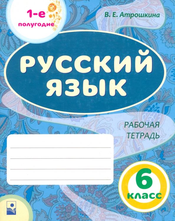 Русский язык. 6 класс. Рабочая тетрадь. Часть 1