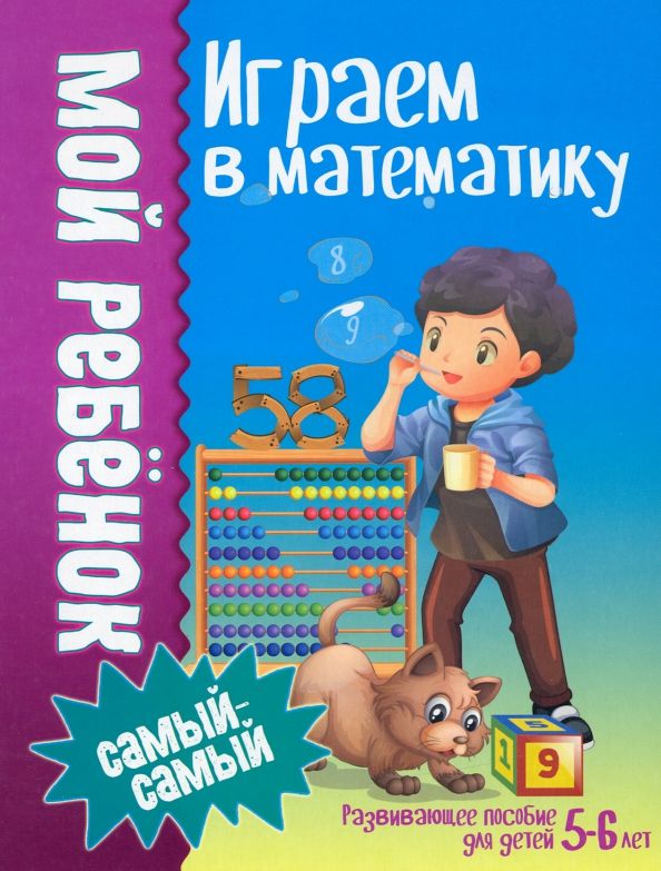 Играем в математику