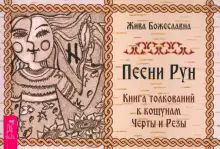 Песни Рун. Кн. толк.к кощ Черты и Резы (бр) (4886)