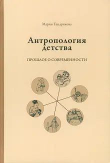 Антропология детства. Прошлое о современности