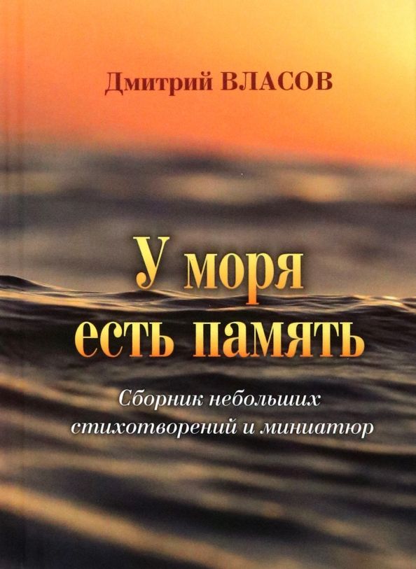 У моря есть память. Сборник небольших стихов