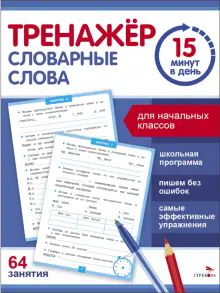 Тренажер 15 минут в день. Словарные слова