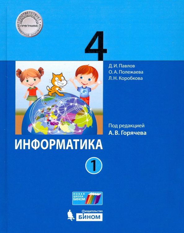 Информатика 4кл [Учебник] ч1 ред.Горячева тверд.