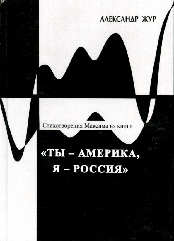 Стихотвор.Максима из кн.Ты - Америка, Я - Россия.