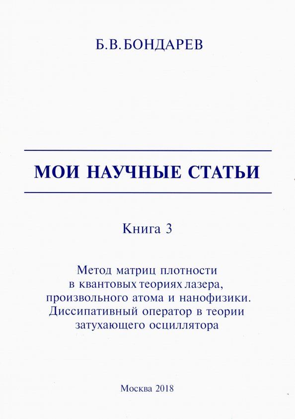 Мои научные статьи. Книга 3 Метод матриц плотности