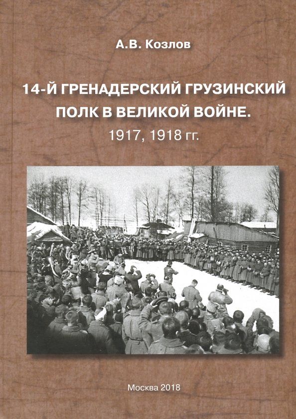 14-й Гренад.Грузин.полк в Велик.войне 1917, 1918гг