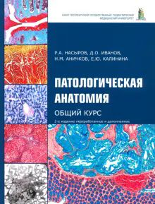 Патологическая анатомия: общий курс