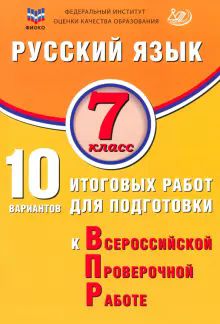 Русский язык 7кл 10 вар итог работ для подг к ВПР