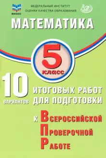 Математика 5кл 10 вар итог работ для подг к ВПР