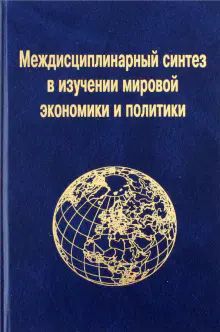 Междисциплинарный синтез в изучении мировой экон.