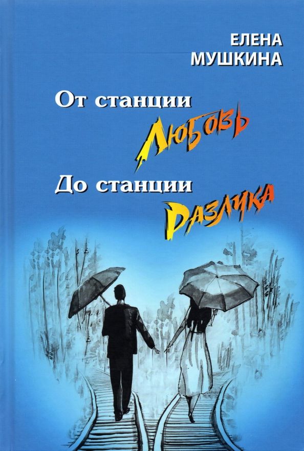 От станц.любовь до станц.разлука 47 интерв.о семье