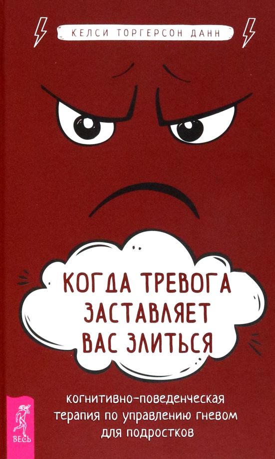 Когда тревога застав.вас злиться:КПТ по упр(4001)