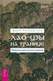 Лао-цзы на границе. Проблески мистич.видения(4078)