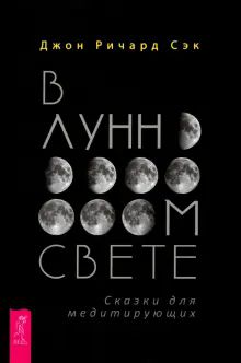 В лунном свете. Сказки для медитирующих (4079)