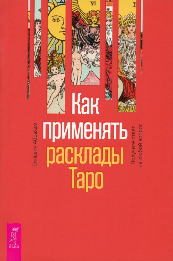 Как применять расклады Таро.Получите отве(6131)мяг