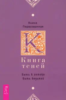 Книга Теней: быть в потоке. Быть ведьмой (6142)мяг