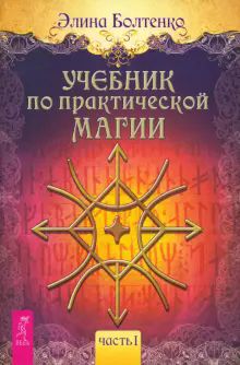 Учебник по практической магии. Т. 1 (6223) мяг