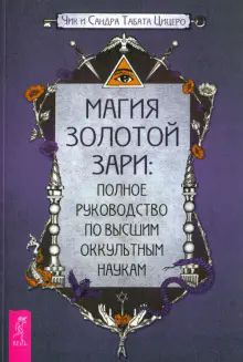 Магия Золотой Зари.Полное рук.по оккультн(6238)мяг