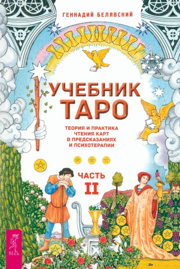 Учебник Таро.Теория и прак.чтения карт.Ч2(6290)мяг