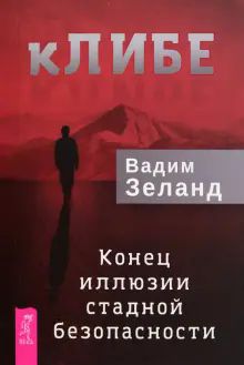 кЛИБЕ.Конец иллюзии стадной безопасности(6296) мяг