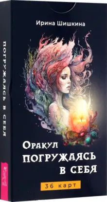 Оракул Погружаясь в себя (36 карт) (6305)