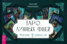 Таро лунных дней: магия фэнтези (брошюра) (6336)