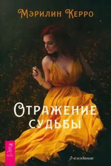 Отражение судьбы (6385) мяг