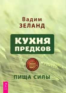 Кухня предков. Пища силы (6440)