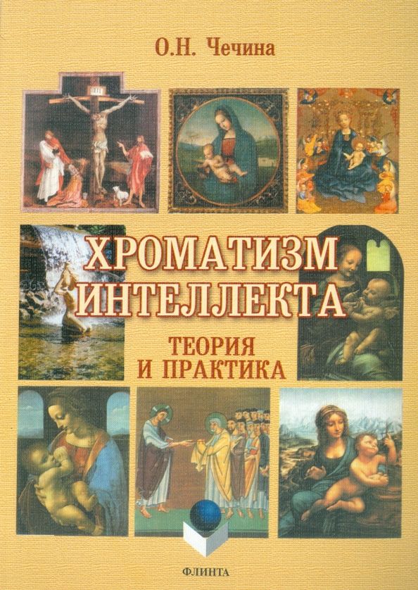 Хроматизм интеллекта: теория и практика