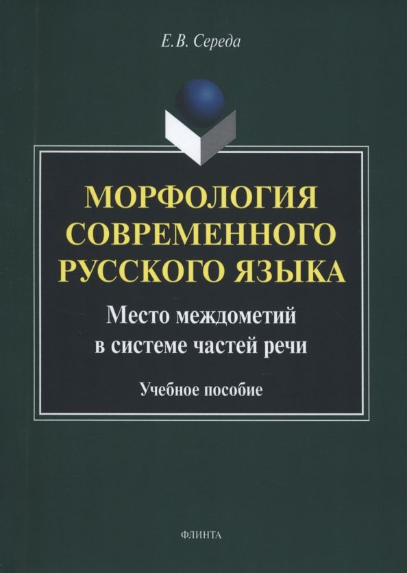 Морфология современного русского языка. Уч.пособ.