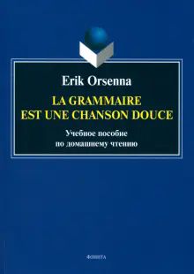 Эрик Орсенна. Грамматика - тихая песня