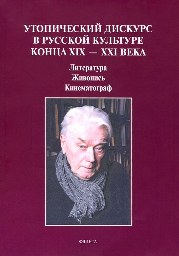 Утопический дискурс в рус. культуре конца ХIХ–ХХIв