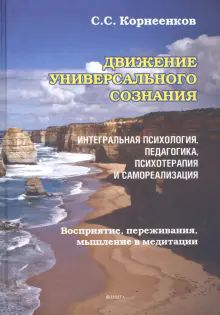 Движение Универсального Сознания. Интегр.психол.