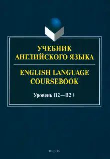 Учебник английского языка Уровень B2—B2+