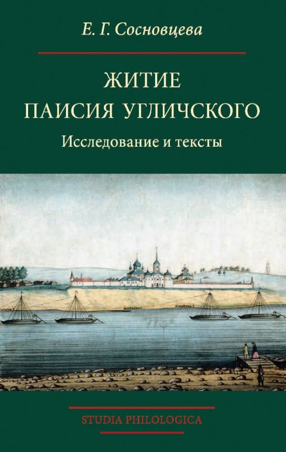 Житие Паисия Угличского: Исследование и тексты