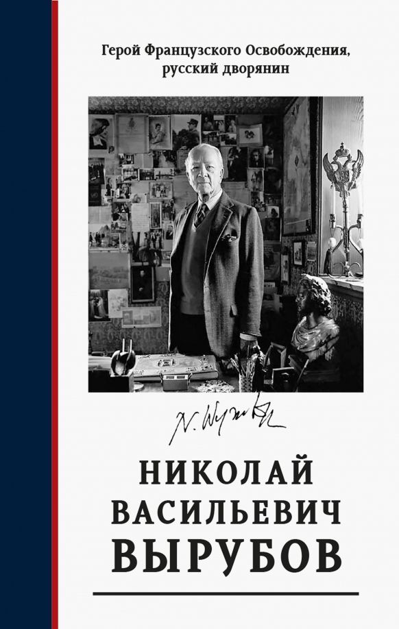 Герой франц.освобожд, русск. дворянин Н.В.Вырубов