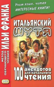 Итальянский шутя.100 анекдотов для нач.(нов. обл)