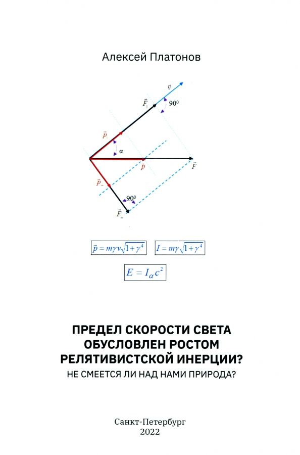 Предел скорости света обусловлен ростом релят инер