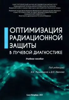 Оптимизация радиационной защиты в лучевой диагнос.