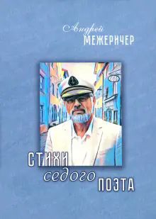 Стихи седого поэта