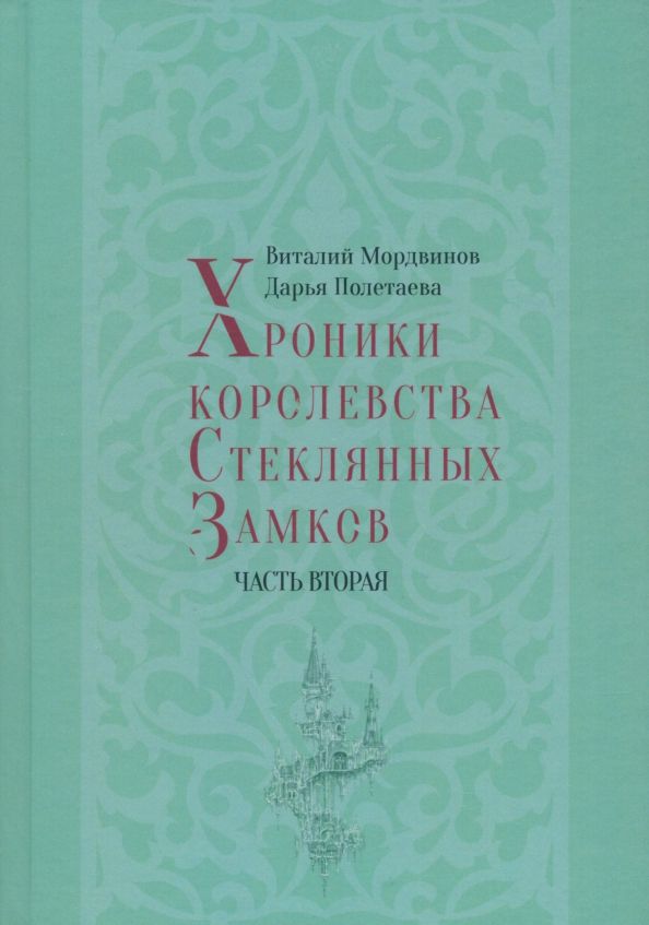 Хроники королевства Стеклянных Замков. Часть 2