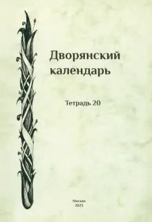 Дворянский календарь: Справочная родословная книга