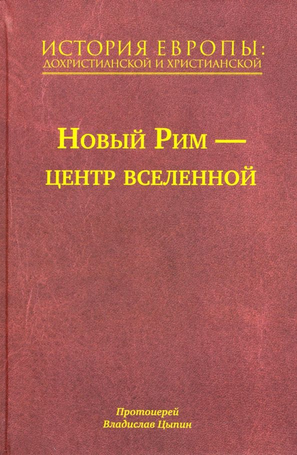 История Европы: дохристианской и христианск. т7