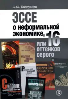 Эссе о неформ.экономике,или 16 оттенков серого.2из