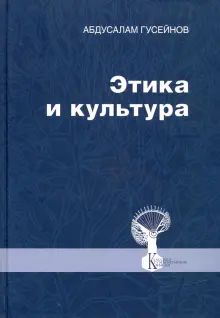 Этика и культура. Статьи, заметки, выст., интервью